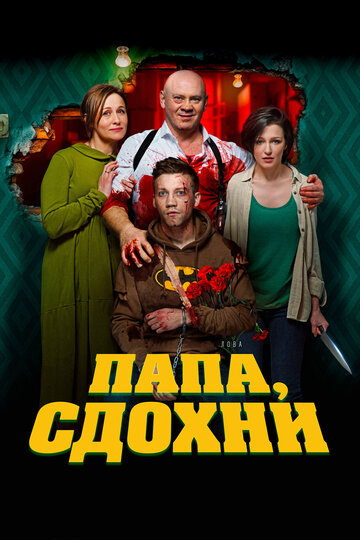 Фильм Папа, сдохни (2018) смотреть онлайн