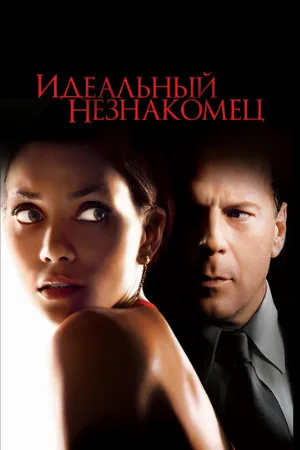 Идеальный незнакомец (фильм, 2007)