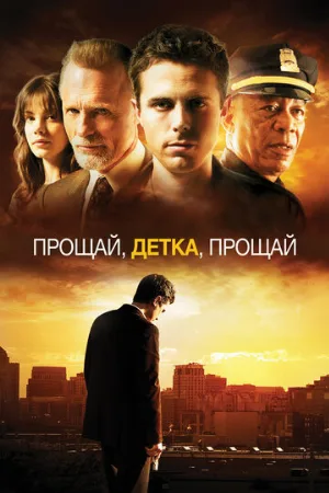 Прощай, детка, прощай (фильм, 2007) Прощай, детка, прощай (фильм, 2007)
