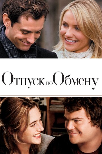 Фильм Отпуск по обмену (2006) смотреть онлайн