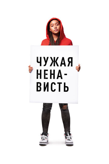 Чужая ненависть (фильм, 2018)