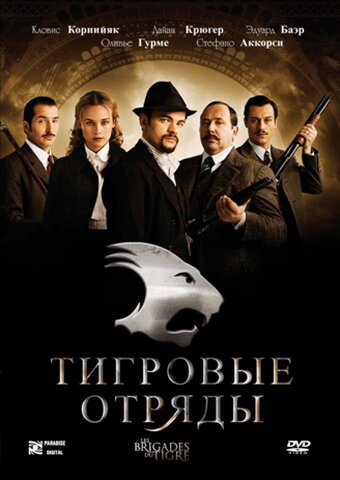 Тигровые отряды (фильм, 2006) Тигровые отряды (фильм, 2006)