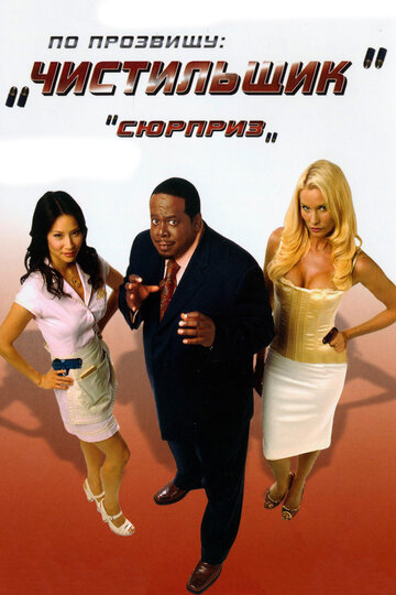 По прозвищу «Чистильщик» (фильм, 2006)