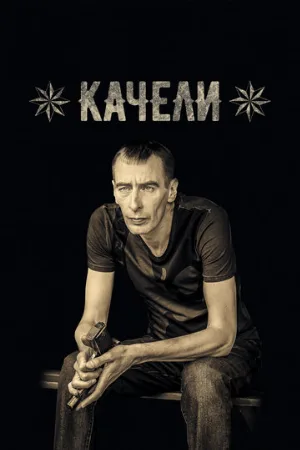 Качели (сериал, 2016)