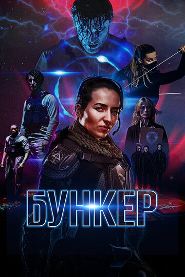 Бункер (фильм, 2018) Бункер (фильм, 2018)