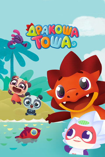 Мультфильм Дракоша Тоша (2017) смотреть онлайн