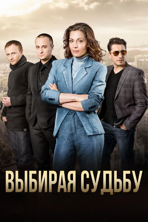 Выбирая судьбу (сериал, 2017)