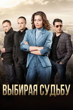 Выбирая судьбу (сериал, 2017)