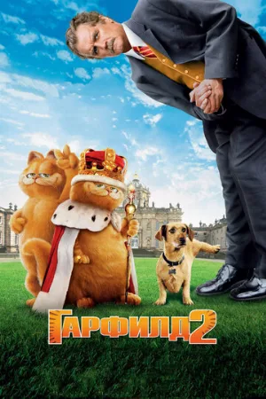 Гарфилд 2: История двух кошечек (фильм, 2006)
