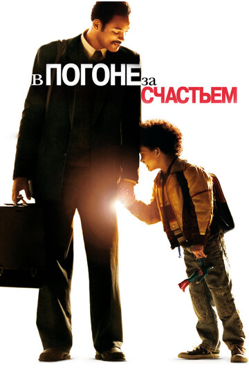 Фильм В погоне за счастьем (2006) смотреть онлайн