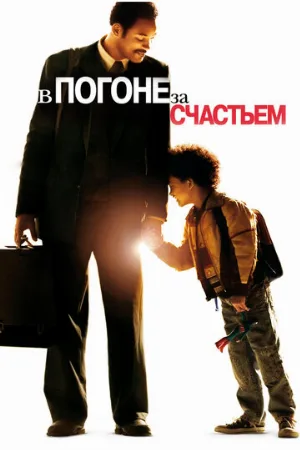 В погоне за счастьем (фильм, 2006) В погоне за счастьем (фильм, 2006)