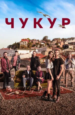 Чукур (сериал, 2017)