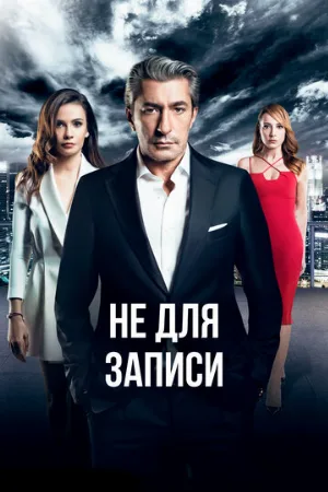 Не для записи (сериал, 2017)
