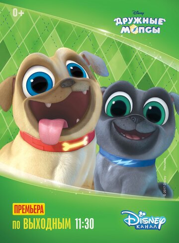 Дружные мопсы (мультфильм, 2017) Дружные мопсы (мультфильм, 2017)