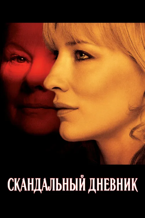 Скандальный дневник (фильм, 2006) Скандальный дневник (фильм, 2006)