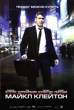 Майкл Клейтон (фильм, 2007) Майкл Клейтон (фильм, 2007)