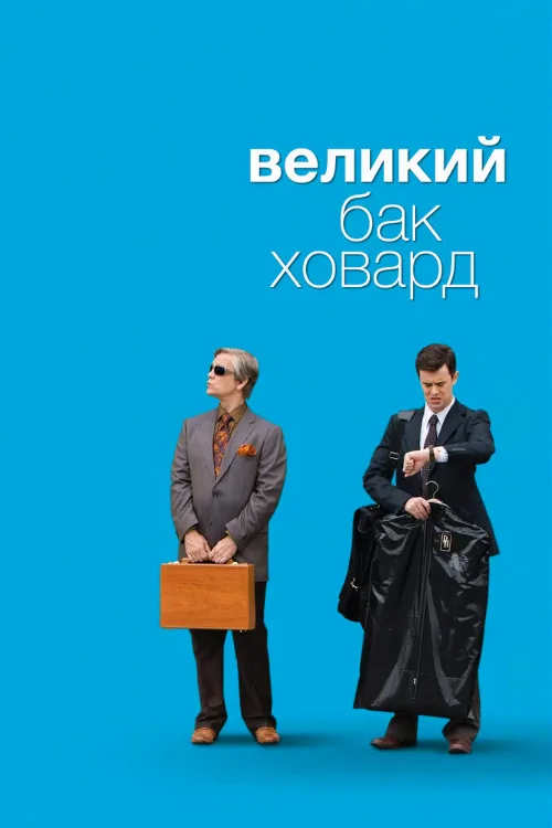 Великий Бак Ховард (фильм, 2008) Великий Бак Ховард (фильм, 2008)