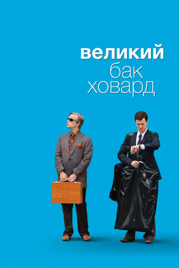 Фильм Великий Бак Ховард (2008) смотреть онлайн