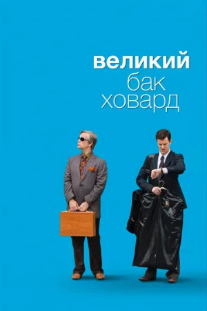 Великий Бак Ховард (фильм, 2008)
