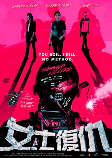 Мужеубийцы (фильм, 2017) Мужеубийцы (фильм, 2017)