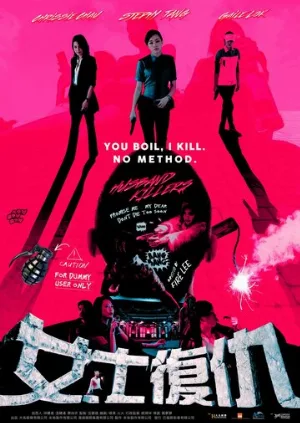 Мужеубийцы (фильм, 2017)