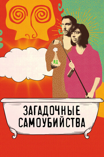 Загадочные самоубийства (фильм, 2018)