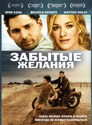 Забытые желания (фильм, 2007)