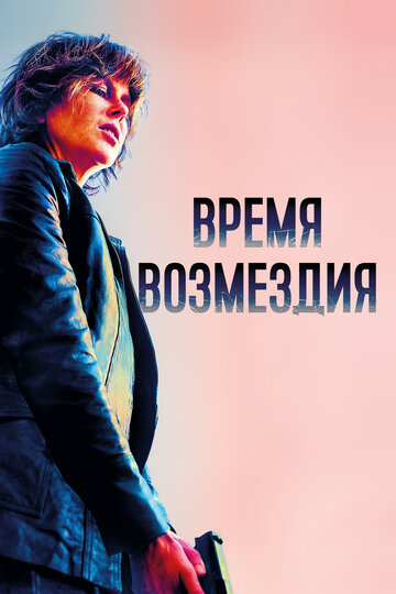 Время возмездия (фильм, 2018)