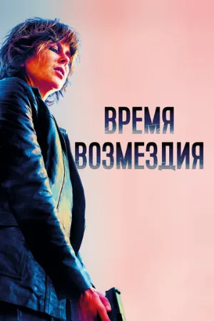 Время возмездия (фильм, 2018)