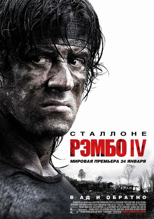 Рэмбо IV (фильм, 2008) Рэмбо IV (фильм, 2008)