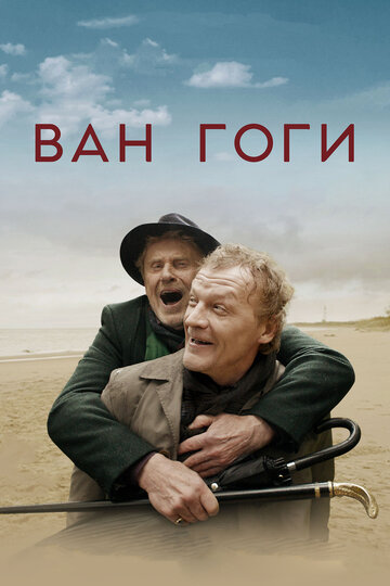 Фильм Ван Гоги (2018) смотреть онлайн