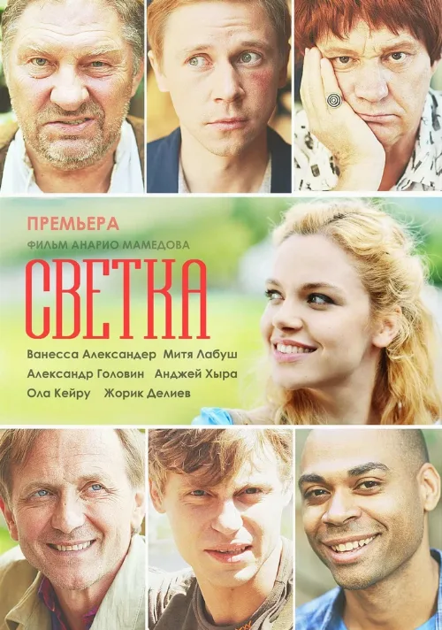Светка (сериал, 2017) Светка (сериал, 2017)