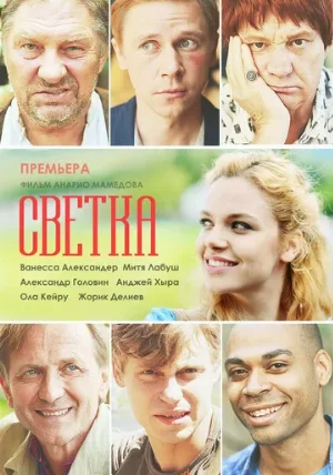 Светка (сериал, 2017)
