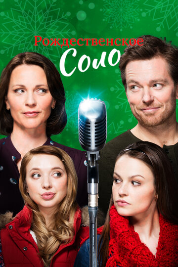 Рождественское соло (фильм, 2017)