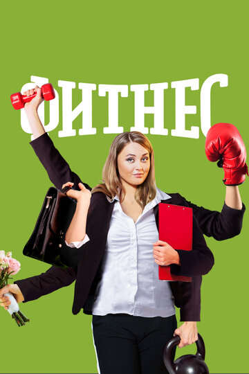 Сериал Фитнес (2018) смотреть онлайн