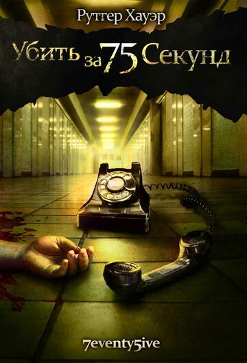 Убить за 75 секунд (фильм, 2007)