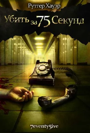 Убить за 75 секунд (фильм, 2007)