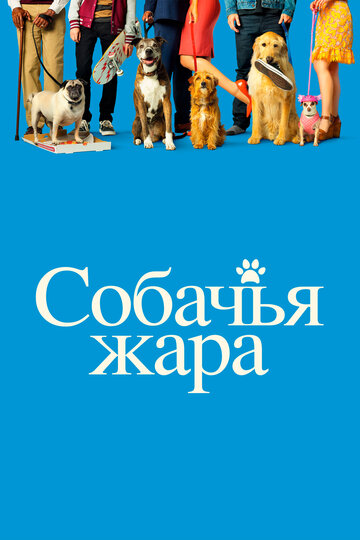 Постер фильма Собачья жара 2018 года