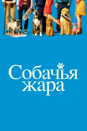 Собачья жара (фильм, 2018)