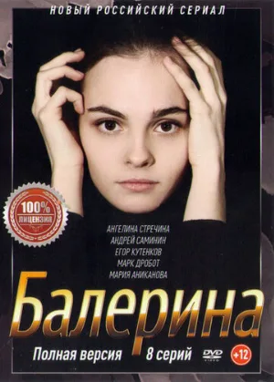 Балерина (сериал, 2017)
