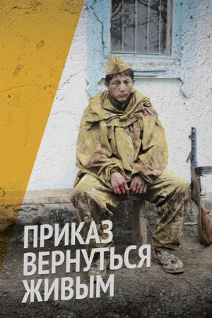 Приказ вернуться живым (сериал, 2015)
