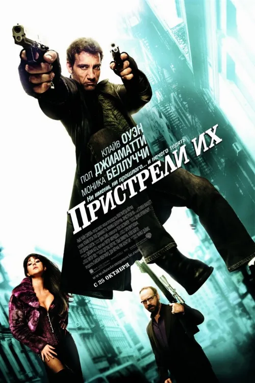 Пристрели их (фильм, 2007)