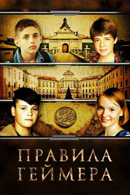 Правила геймера (фильм, 2018) Правила геймера (фильм, 2018)