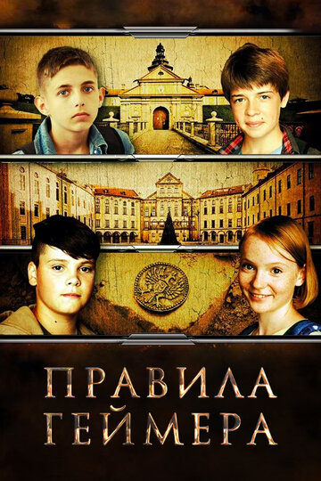 Правила геймера (фильм, 2018)