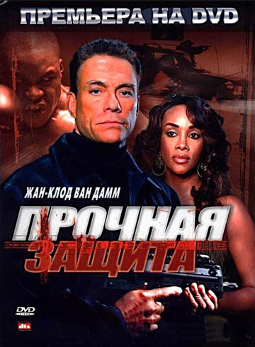Прочная защита (фильм, 2006) Прочная защита (фильм, 2006)