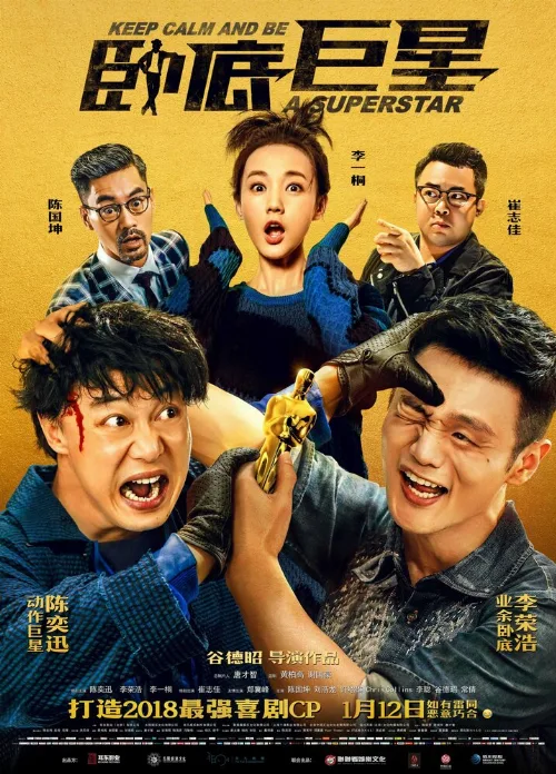 Сохраняй спокойствие и будь суперзвездой (фильм, 2018)