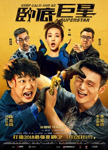 Сохраняй спокойствие и будь суперзвездой (фильм, 2018)