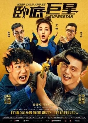 Сохраняй спокойствие и будь суперзвездой (фильм, 2018)