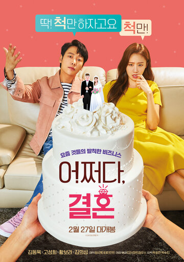Брак по случайности (фильм, 2019) Брак по случайности (фильм, 2019)