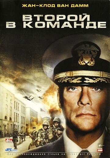 Второй в команде (фильм, 2006)